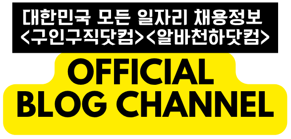 대한민국 대표 구인구직사이트 – 구인구직닷컴